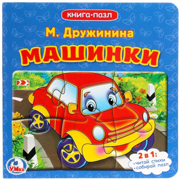

Книга с 6 пазлами Машинки М. Дружинина