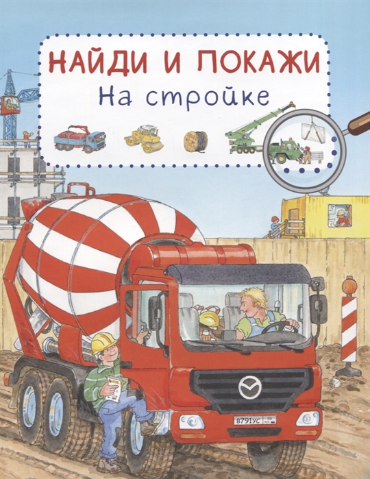 

Книга из серии Найди и покажи - На стройке