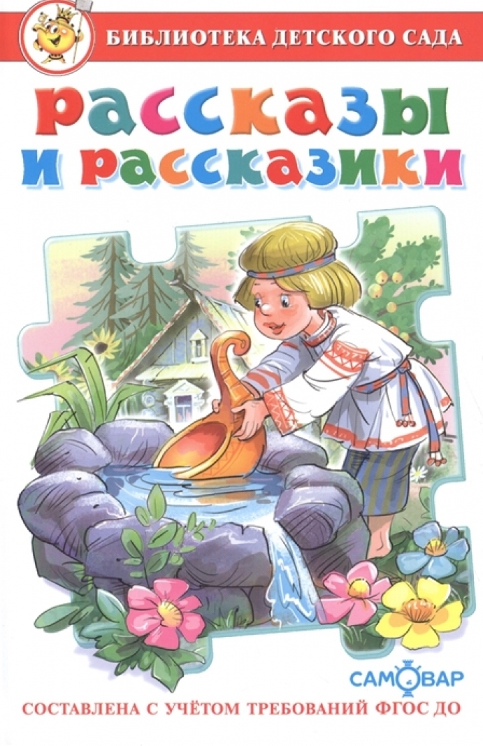 

Сборник - Библиотека Детского Сада - Рассказы и рассказики