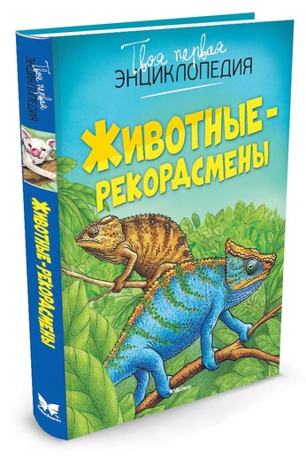 

Энциклопедия - Животные-рекордсмены