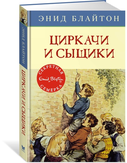 

Книга - Циркачи и сыщики. Энид Блайтон, книга 2