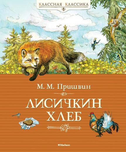 

Книга Пришвин М. «Лисичкин хлеб» из серии Классная классика