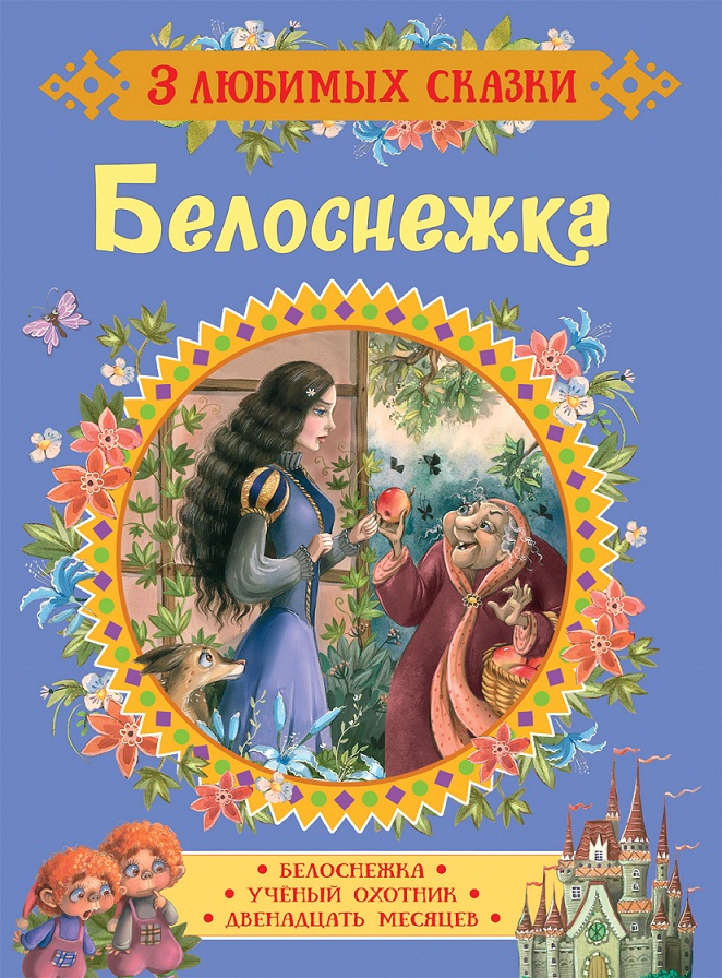 

Книга из серии 3 любимых сказки - Белоснежка. Сказки
