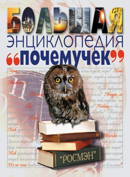 

Книга «Большая энциклопедия «почемучек»
