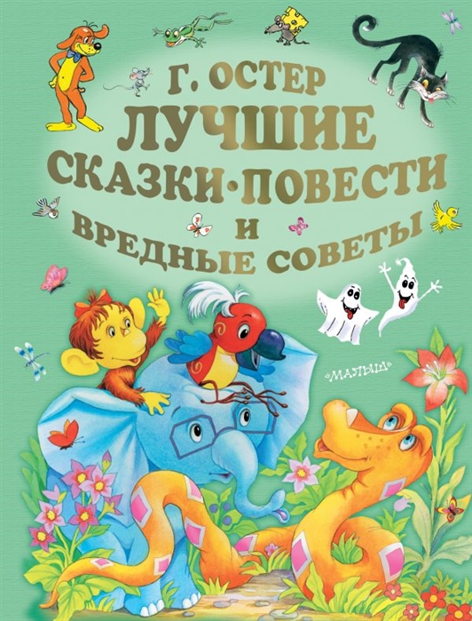 

Книга - Лучшие сказки, повести и вредные советы