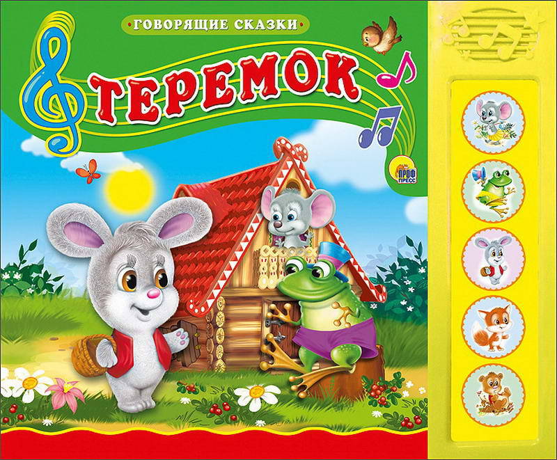 

Книга озвученная из серии Говорящие сказки – Теремок