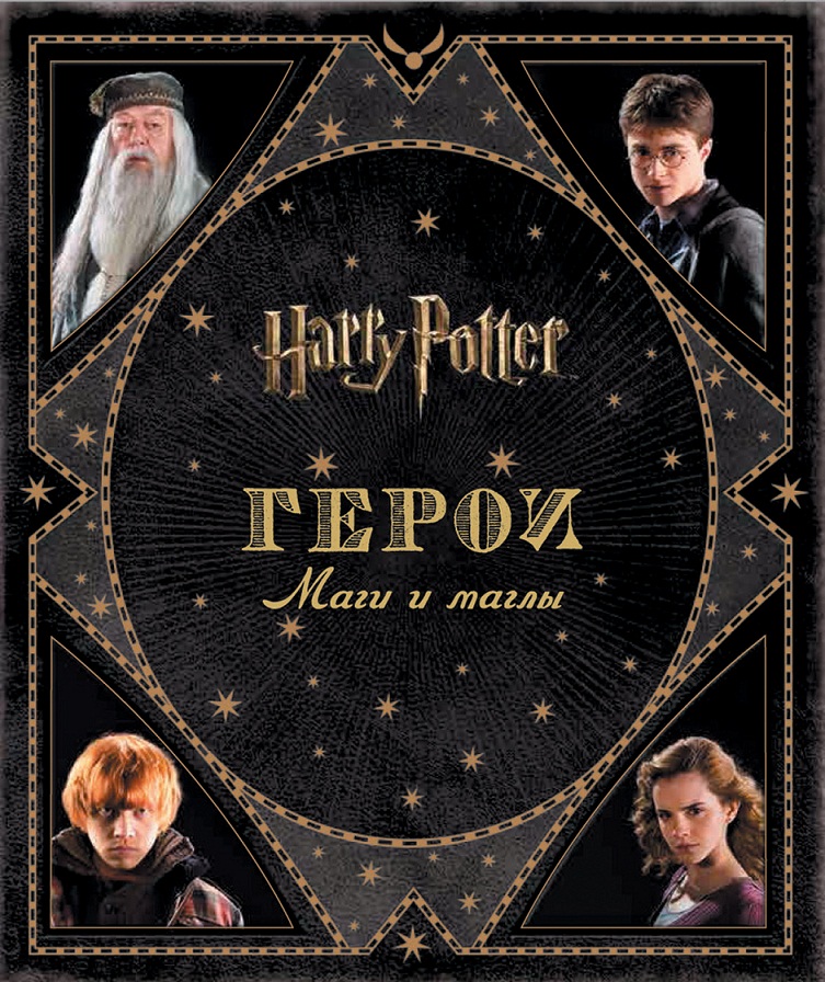 

Книга - Гарри Поттер. Герои. Маги и маглы