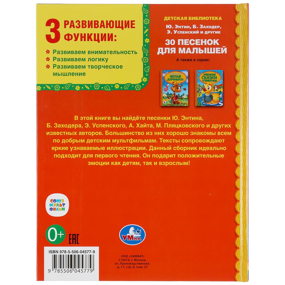 30 песенок для малышей умка. песенки для детей. урал тойз книжка сказки дочкам и сыночкам. 30 песен детские. 30 песен детские.