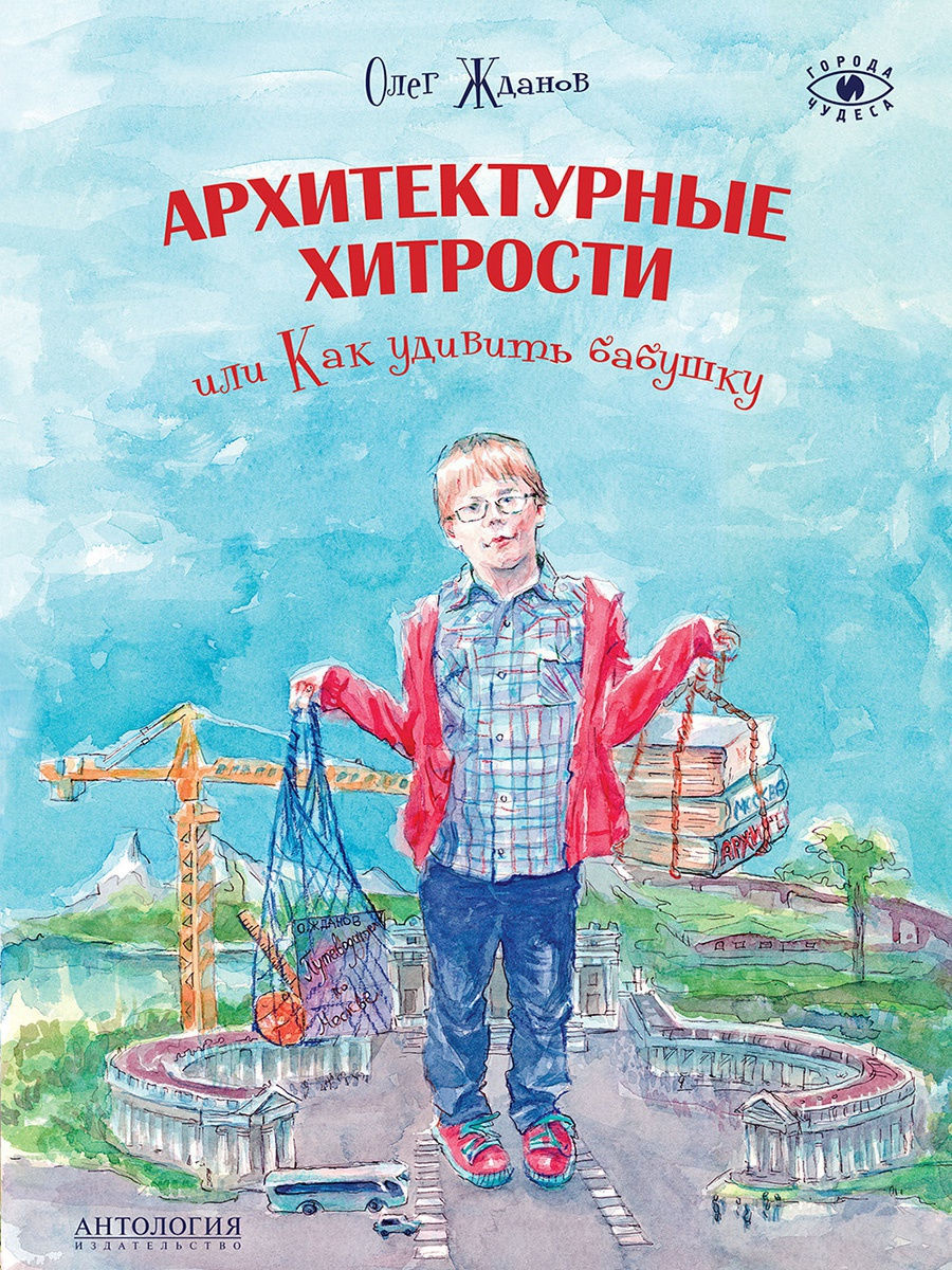 

Книга - Архитектурные хитрости или Как удивить бабушку