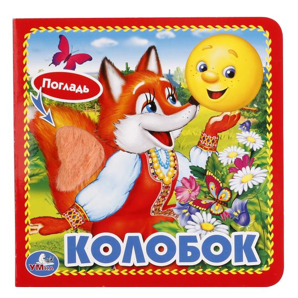 

Книга с тактильными вставками А6 Колобок