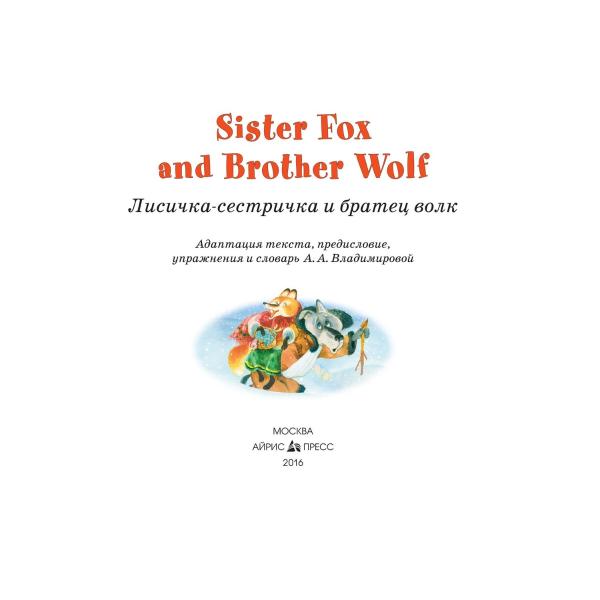 Книга на английском языке из серии Читаем вместе - Лисичка-сестричка и братец волк. Sister Fox and Brother Wolf  
