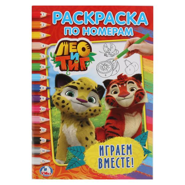 

Раскраска по номерам А5 Лео и Тиг. Играем вместе