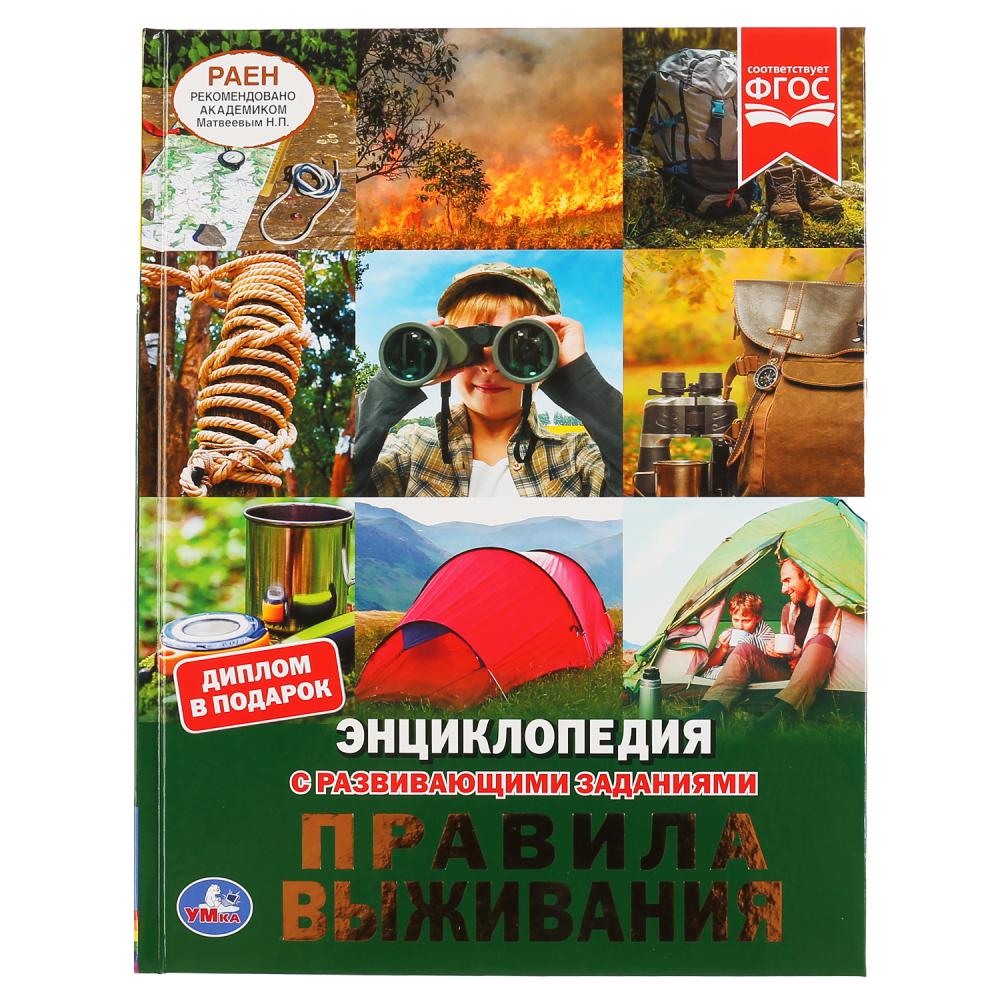 

Энциклопедия Правила выживания с развивающими заданиями