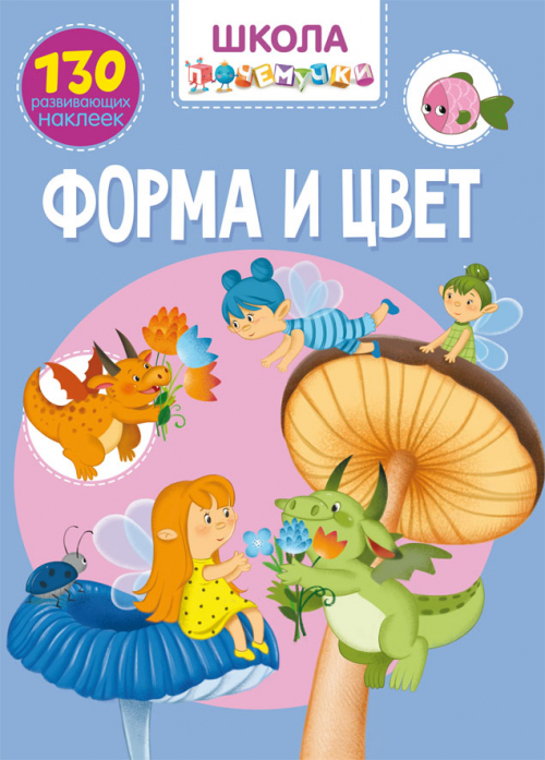 

Книга из серии Школа почемучки - Форма и цвет, 130 развивающих наклеек