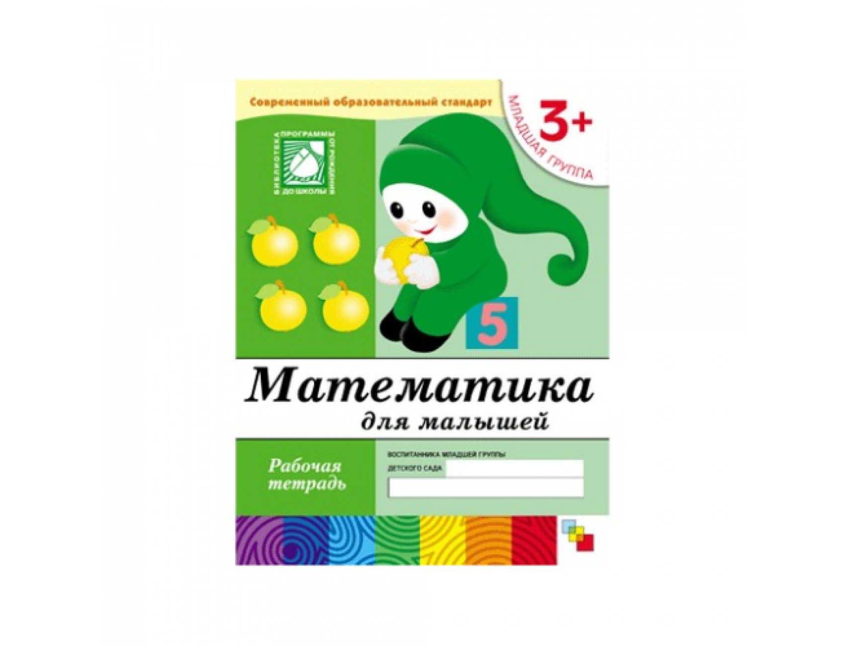 

Рабочая тетрадь - Математика для малышей, 3+. Младшая группа