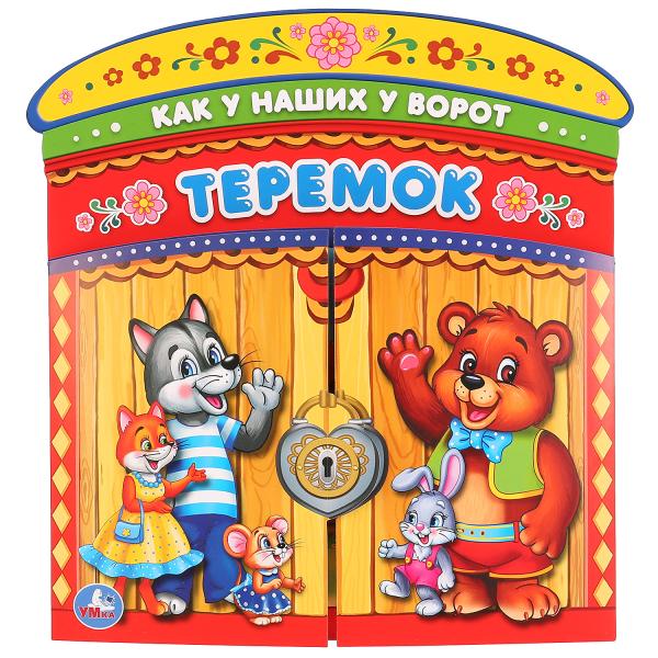 

Книжка-ворота Теремок