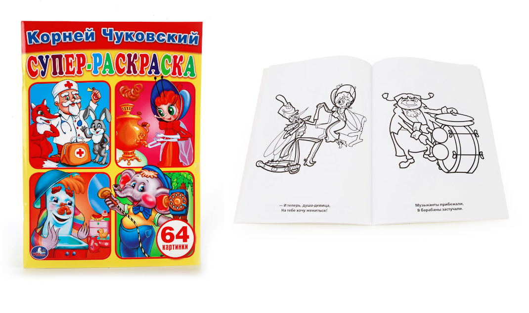 Раскраска для малышей - Супер-раскраска, К. Чуковский, 64 картинки  