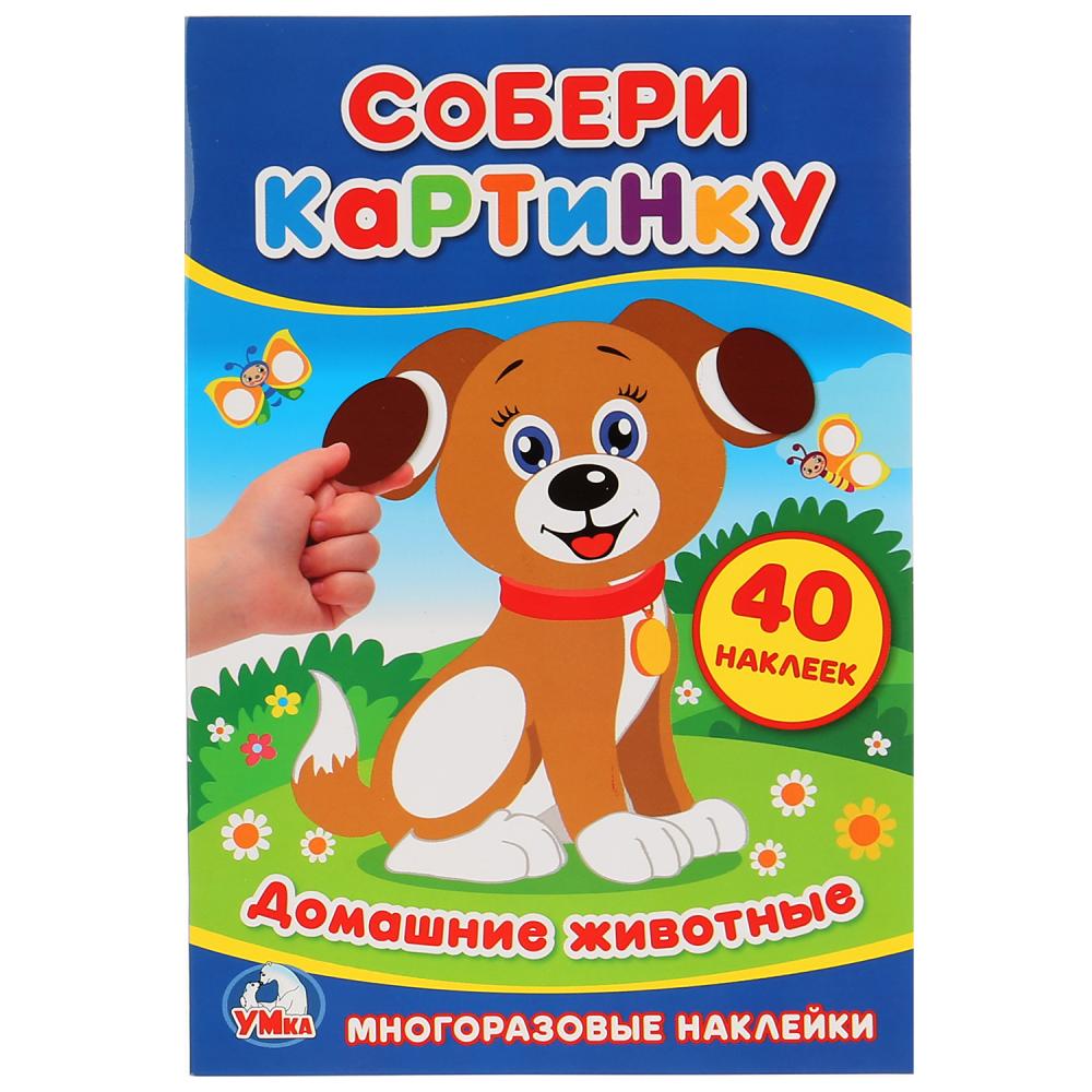 

Книга из серии собери картинку - Домашние Животные, со стикерами