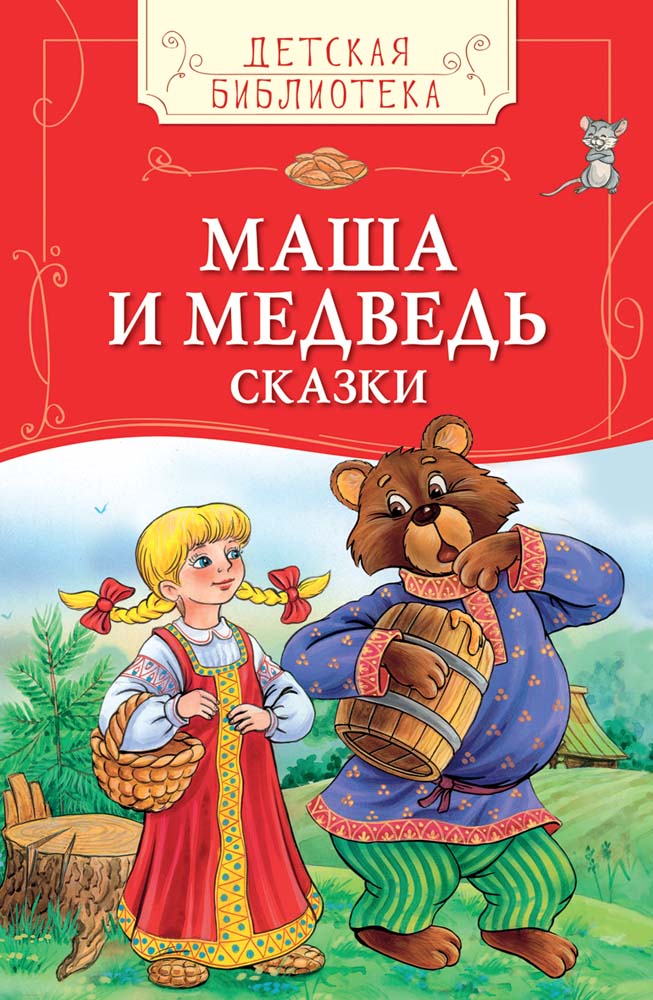 

Книга из серии Детская библиотека - Маша и медведь. Сказки