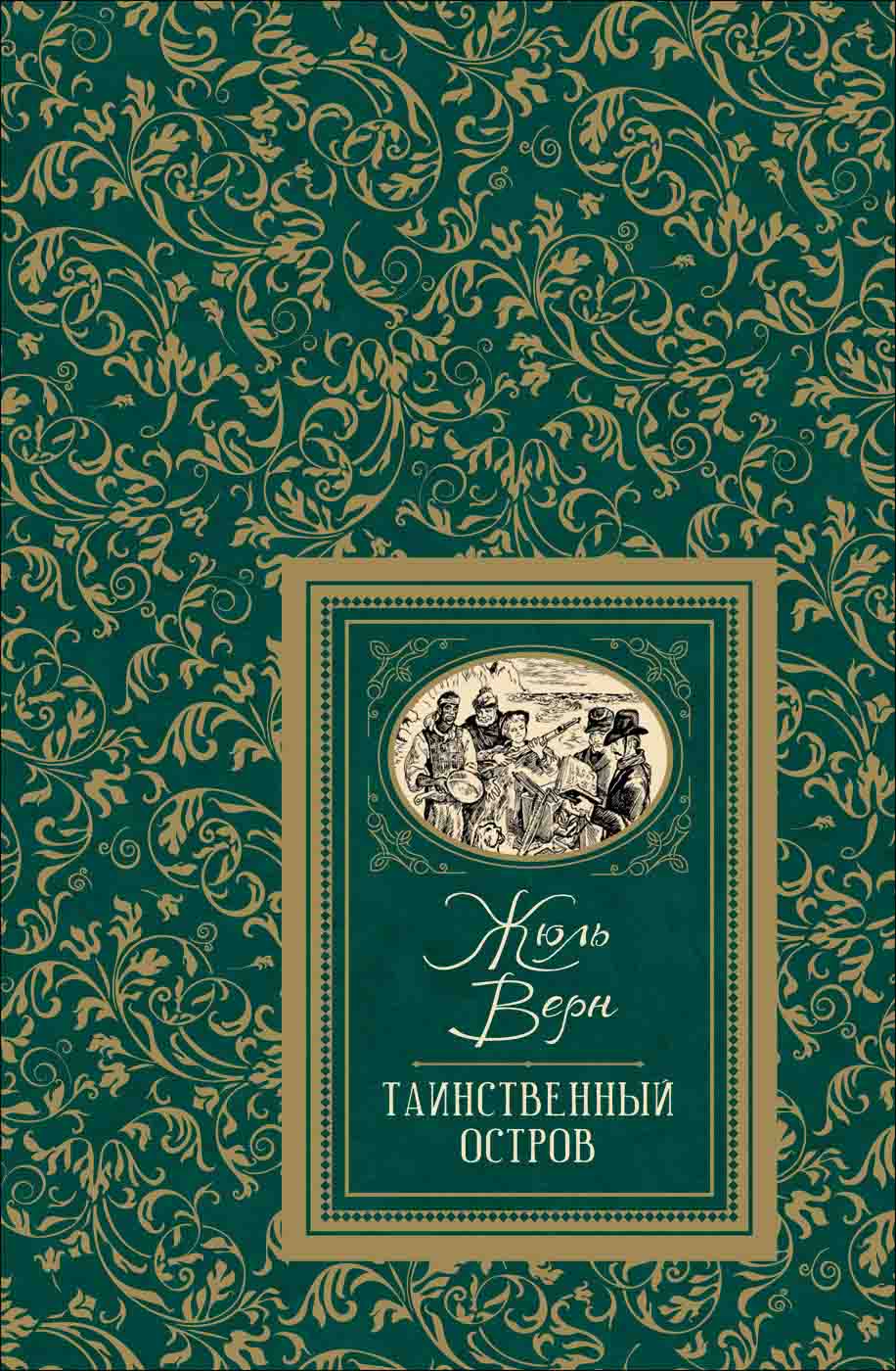 

Книга из серии Большая детская библиотека – Верн Ж. Таинственный остров