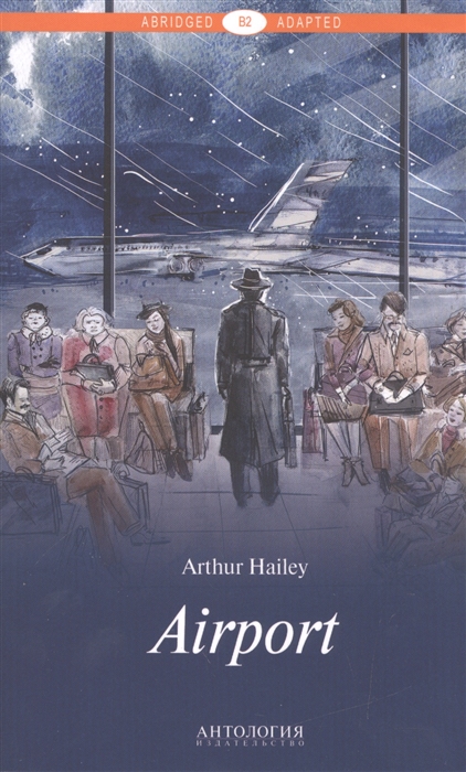 

Книга для чтения на английском языке А. Хейли - Аэропорт /Airport. Уровень В2