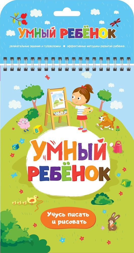 

Книга - Умный ребенок. Учусь писать и рисовать