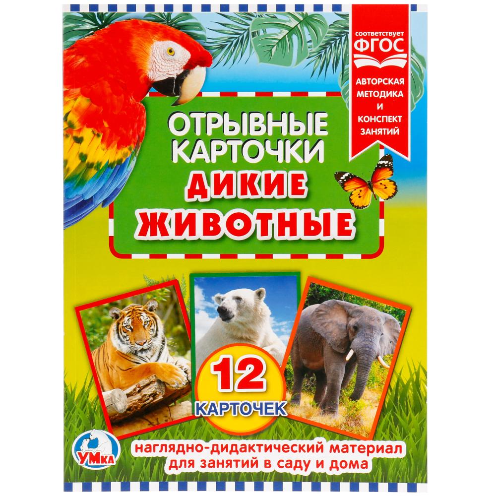 

Отрывные карточки – Дикие животные, 12 карточек