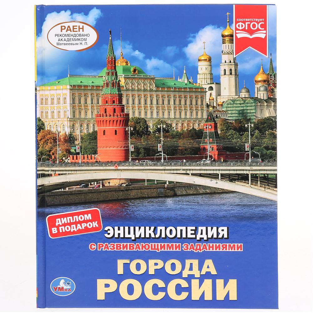

Энциклопедия - Города России, твердый переплет