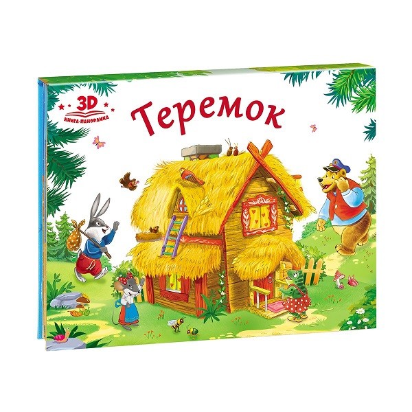 

Книжка-панорамка - Любимые сказки. Теремок