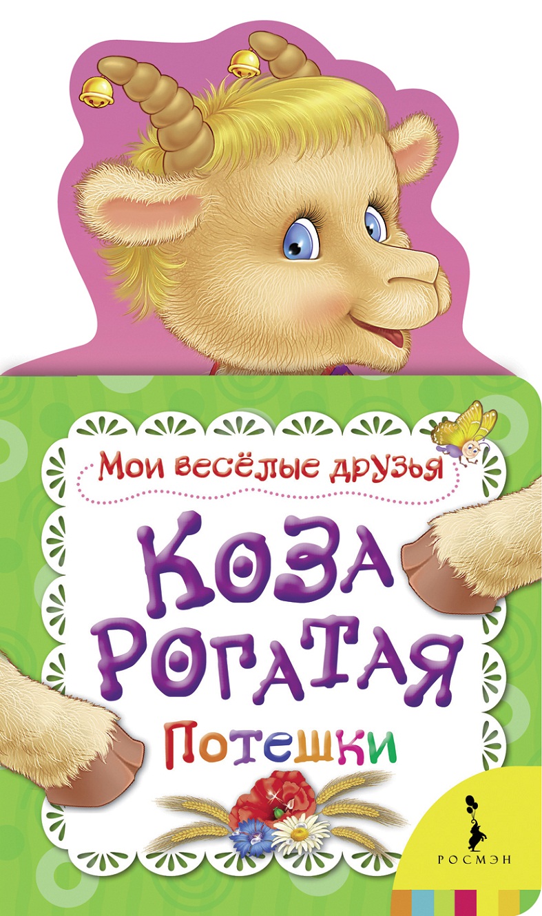 

Книга из серии - Мои веселые друзья - Коза рогатая
