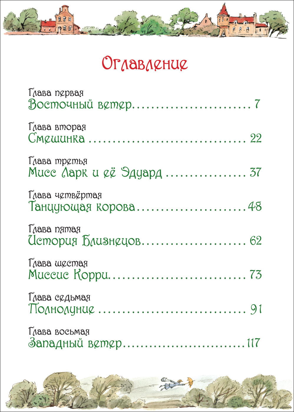 Книга - Трэверс П. Мэри Поппинс, иллюстрации Вадима Челака  