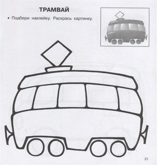 Раскраска с наклейками - На дороге  