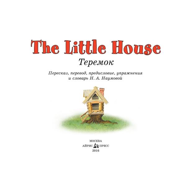 Книга на английском языке - Теремок. The Little House, Наумова Н.А.  