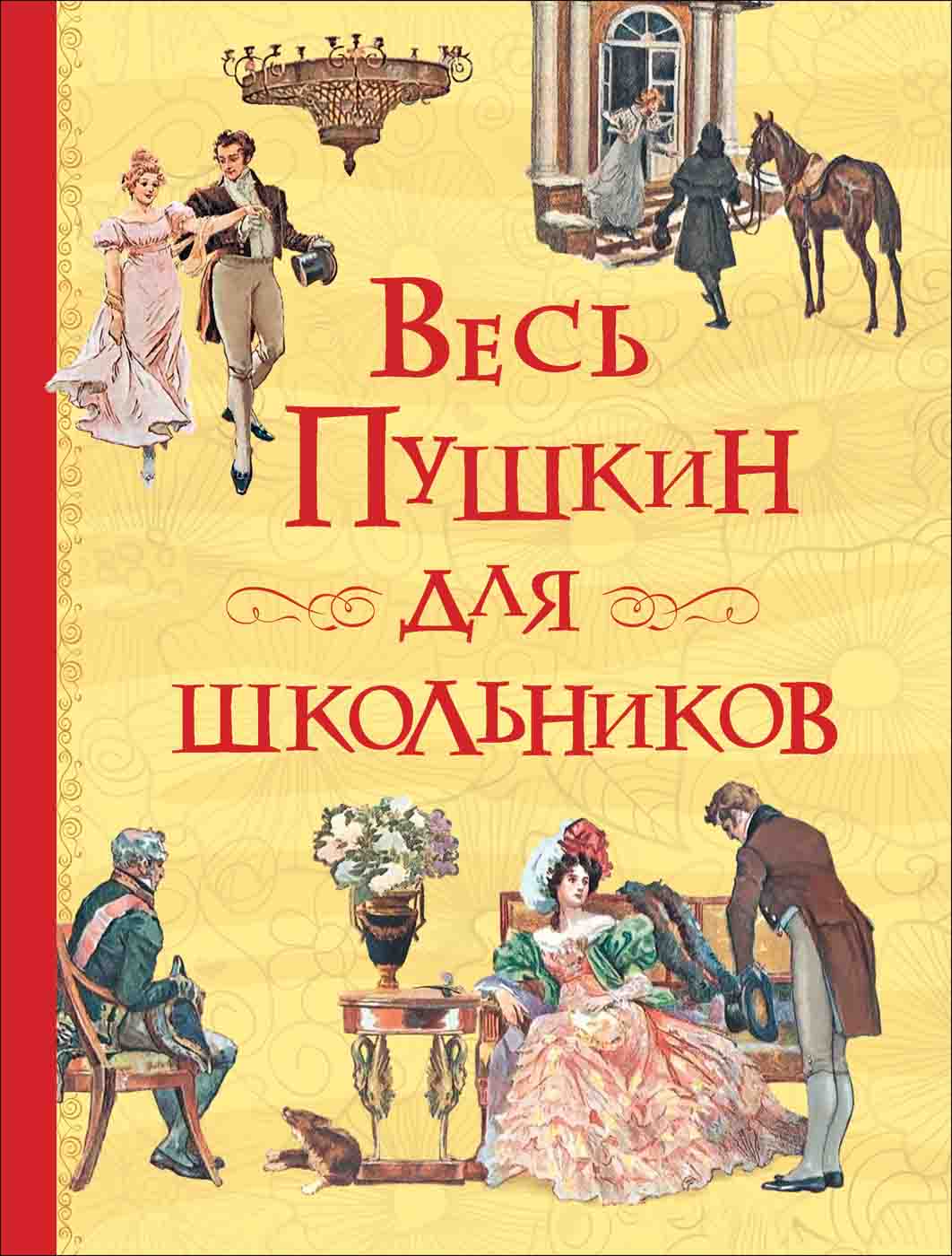 

Книга из серии Все истории – Весь Пушкин для школьников