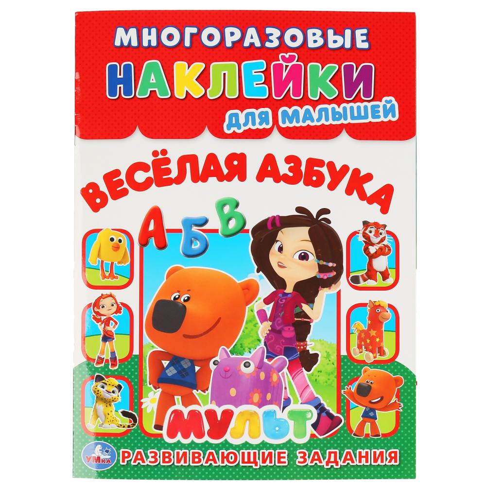 

Многоразовые наклейки для малышей - Веселая Азбука. Мульт