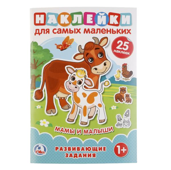 

Наклейки для самых маленьких А5 Мамы и малыши. С развивающими заданиями