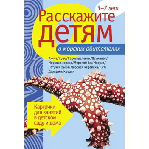 

Карточки для занятий в детском саду и дома «Расскажите детям о морских обитателях»