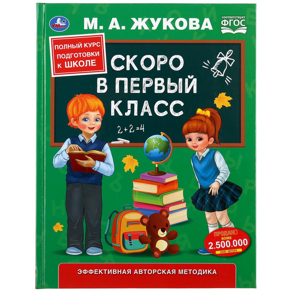 

Учебное пособие - Скоро в первый класс М.А. Жукова