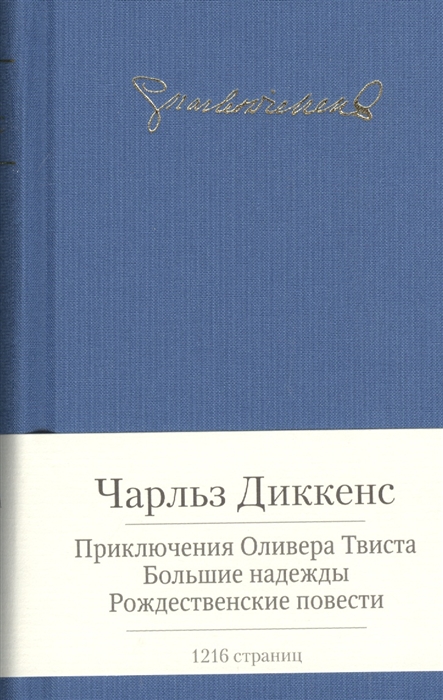

Книга - Приключения Оливера Твиста. Большие надежды. Рождественские повести