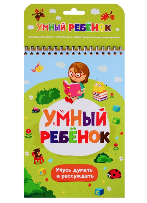 

Книга из серии Умный ребенок. Учусь думать и рассуждать