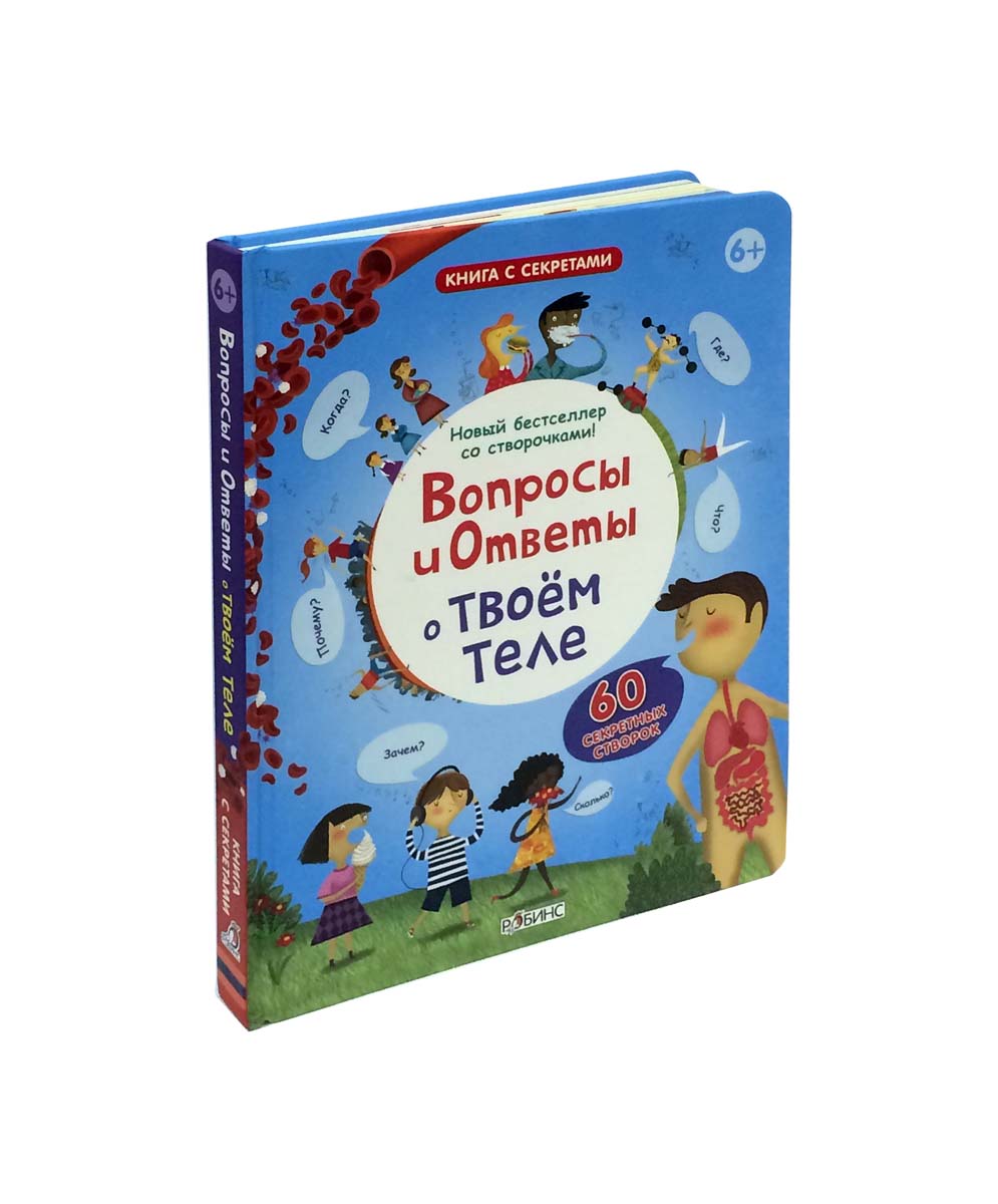 Книга с секретами "Вопросы и ответы о твоем теле"  