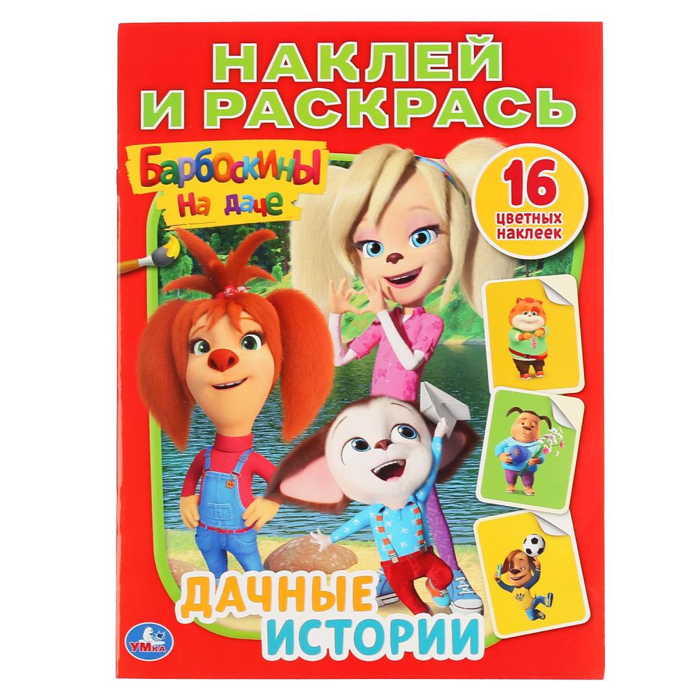 

Раскраска наклей и раскрась А4 – Дачные истории. Барбоскины на даче