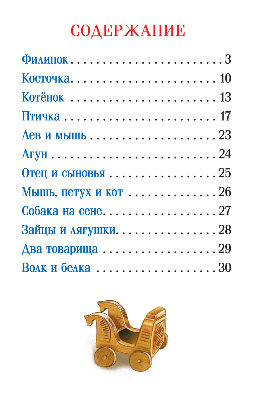 Книга Л. Толстой - Рассказы и басни от Росмэн, 33206ros - купить в  интернет-магазине ToyWay.Ru