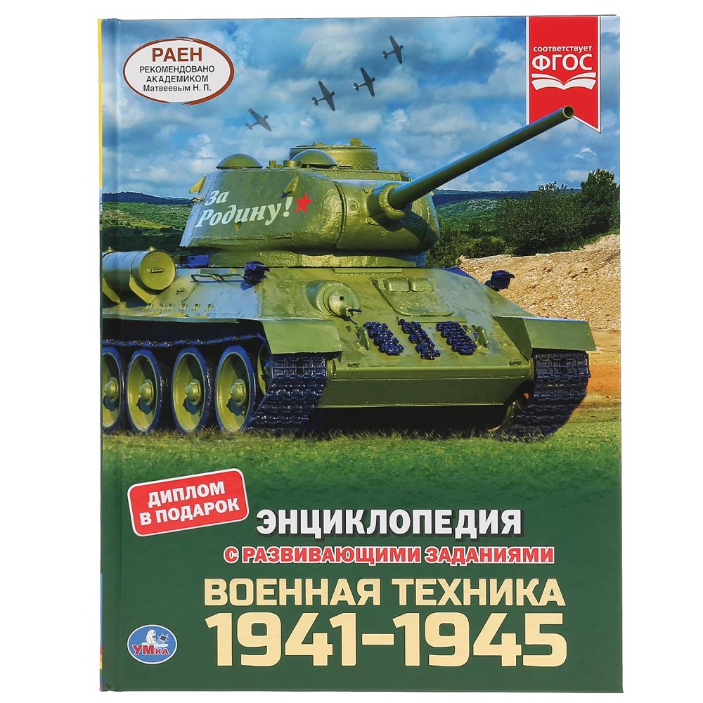 

Энциклопедия А4 с развивающими заданиями – Военная техника 1941-1945