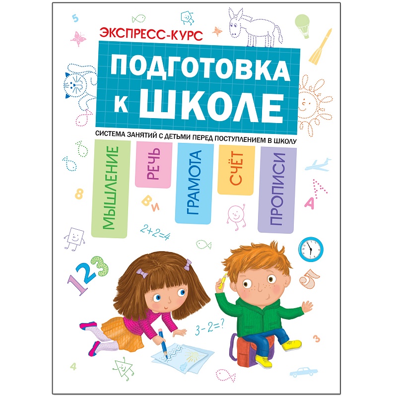 

Экспресс-курс: Подготовка к школе