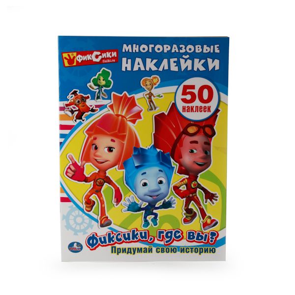 

Альбом с многоразовыми наклейками - Фиксики, где вы