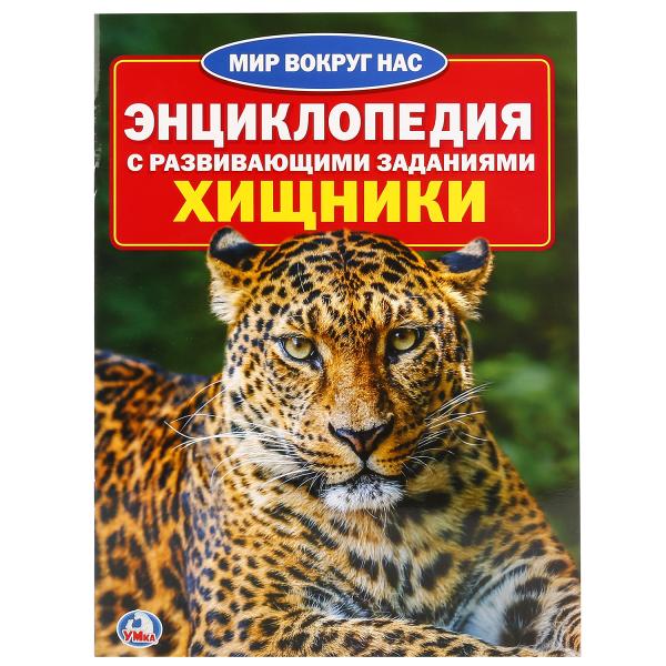 

Энциклопедия – Хищники