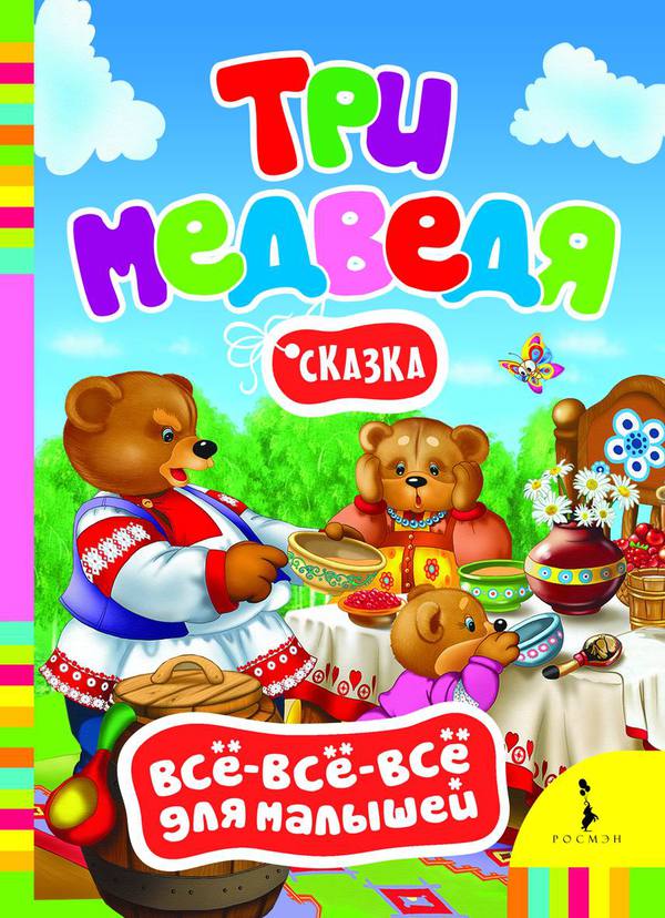 

Книга из серии всё-всё-всё для малышей "Три медведя"