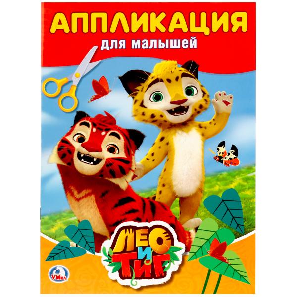 

Аппликация для малышей А4 Лео и Тиг