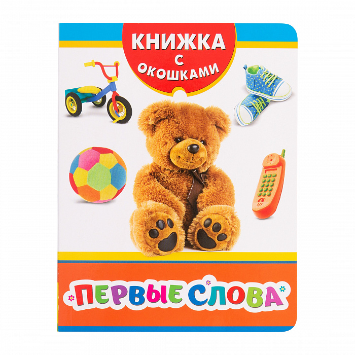 

Книжка с окошками – Первые слова